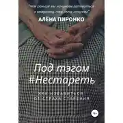 Постер книги Под тэгом #НЕСТАРЕТЬ