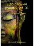 Алексей Бородкин - Дао своими руками v.1.01. Сборник