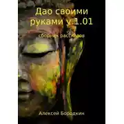 Постер книги Дао своими руками v.1.01. Сборник