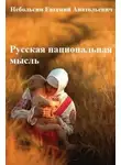 Евгений Небольсин - Русская национальная мысль. Том 5