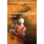 Постер книги Русская национальная мысль. Том 5
