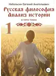 Евгений Небольсин - Русская философия. Анализ истории. Том 1