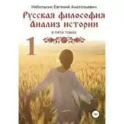 Постер книги Русская философия. Анализ истории. Том 1