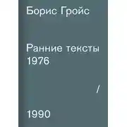 Постер книги Ранние тексты. 1976–1990