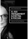 Анастасия Борзенко - О, ISO! Менеджмент качества в России. Чему не учат на тренингах