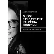 Постер книги О, ISO! Менеджмент качества в России. Чему не учат на тренингах
