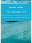 Иван Попов - 10 советов как сэкономить