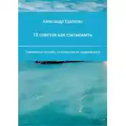 Постер книги 10 советов как сэкономить