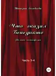 Татьяна Соловьева - Что сказал Бенедикто. Часть 3-4