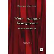 Постер книги Что сказал Бенедикто. Часть 3-4