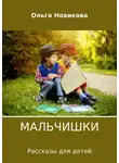 Ольга Новикова - Мальчишки