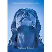Постер книги Человек, который пришёл из Назарета