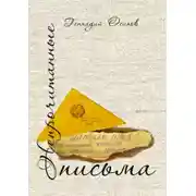 Постер книги Непрочитанные письма