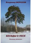 Владимир Морозов - Беседы о лесе. Рассказы лесничего