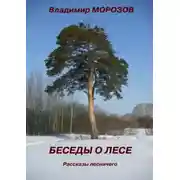 Постер книги Беседы о лесе. Рассказы лесничего