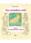 Наоми Рейн - Как полюбить себя, или Мама для Внутреннего Ребенка