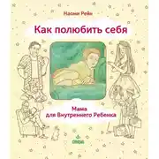 Постер книги Как полюбить себя, или Мама для Внутреннего Ребенка