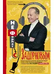 Михаил Задорнов - НеФормат с Михаилом Задорновым