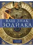 Ирина Пигулевская - Ваш знак зодиака в легендах и мифах