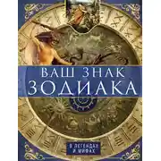 Постер книги Ваш знак зодиака в легендах и мифах