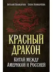 Виталий Поликарпов - Красный дракон. Китай между Америкой и Россией. От Мао Цзэдуна до Си Цзиньпина