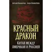 Постер книги Красный дракон. Китай между Америкой и Россией. От Мао Цзэдуна до Си Цзиньпина