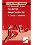 Александр Николаев - Развитие выносливости у спортсменов