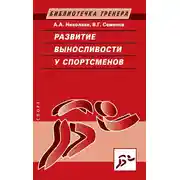 Постер книги Развитие выносливости у спортсменов