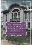 Денис Дроздов - «Китай-город», «Лубянка», «Театральная», «Арбатская». Пешеходные прогулки в окрестностях метро