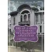 Постер книги «Китай-город», «Лубянка», «Театральная», «Арбатская». Пешеходные прогулки в окрестностях метро