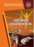 Елена Фомина - Спортивная психофизиология