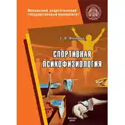 Постер книги Спортивная психофизиология