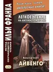 Вальтер Скотт - Легкое чтение на английском языке. В. Скотт. Айвенго / Sir Walter Scott. Ivanhoe
