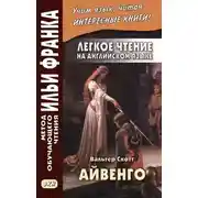 Постер книги Легкое чтение на английском языке. В. Скотт. Айвенго / Sir Walter Scott. Ivanhoe