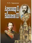 Петр Черкасов - Александр II и Наполеон III. Несостоявшийся союз (1856–1870).