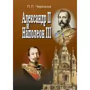 Постер книги Александр II и Наполеон III. Несостоявшийся союз (1856–1870).