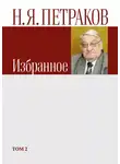 Николай Петраков - Избранное. Том 2