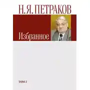 Постер книги Избранное. Том 2