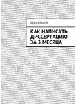 Иван Жданов - Как написать диссертацию за 3 месяца