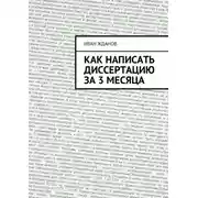Постер книги Как написать диссертацию за 3 месяца