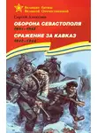 Сергей Алексеев - Оборона Севастополя. 1941—1943. Сражение за Кавказ. 1942—1944