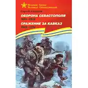 Постер книги Оборона Севастополя. 1941—1943. Сражение за Кавказ. 1942—1944