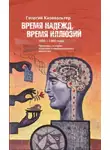 Георгий Кизевальтер - Время надежд, время иллюзий. Проблемы истории советского неофициального искусства. 1950–1960 годы