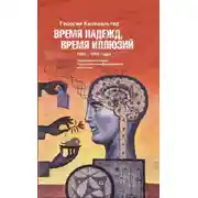 Постер книги Время надежд, время иллюзий. Проблемы истории советского неофициального искусства. 1950–1960 годы