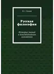 Илья Качай - Русская философия. История учений в конспективном изложении