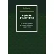 Постер книги Русская философия. История учений в конспективном изложении