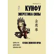 Постер книги Кунфу: энергетика силы. Кулак золотого орла