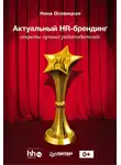 Нина Осовицкая - Актуальный HR-брендинг. Секреты лучших работодателей