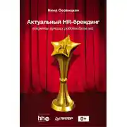 Постер книги Актуальный HR-брендинг. Секреты лучших работодателей
