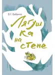 Владимир Бабенко - Лягушка на стене